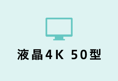 液晶4K 50型