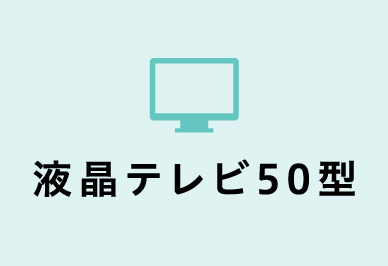 液晶テレビ50型